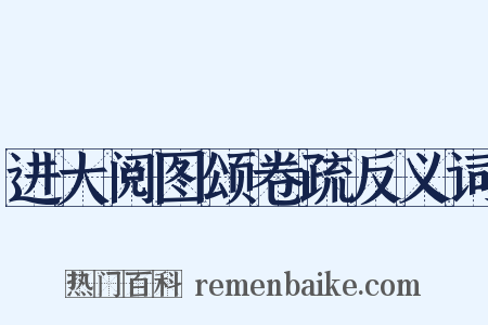 进大阅图颂卷疏反义词是什么意思的图片